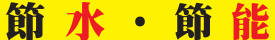 節水・節能