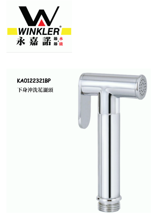 下身沖洗花灑頭